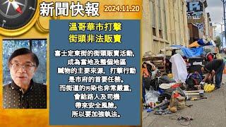 新聞快報 2024-1120: 溫哥華市打擊街頭非法販賣，Cypress 滑雪場明天開放