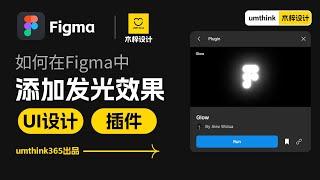 如何在figma中添加发光效果？#UI设计#figma#设计#插件#设计师#uidesign #design #ux #designer