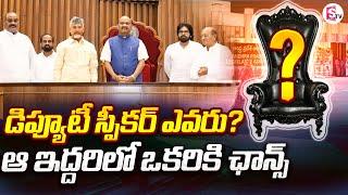 డిప్యూటీ స్పీకర్ పదవి పై ఉత్కంఠ | Deputy Speaker | AP Assembly Session 2024 | @SumanTVChannel