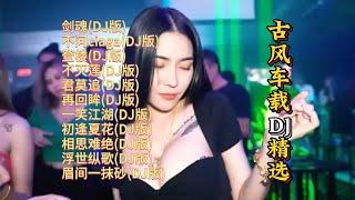 榜单精选：古风DJ歌曲精选【Lyrics/動態歌詞】【高音质无损DJ】【KTV字幕】剑魂, 不问, 登楼, 不灭莲, 君莫追, 再回眸, 一笑江湖, 初逢夏花, 相思难绝, 浮世纵歌等