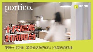 【优利小姐姐看房】Portico. Burquitlam必看新盘｜罕见10尺层高+封闭阳台 ｜顶级家电+绝佳地段｜年轻家庭首选｜步行至天车站｜超实用10%首付优惠｜中英文字幕高清视频