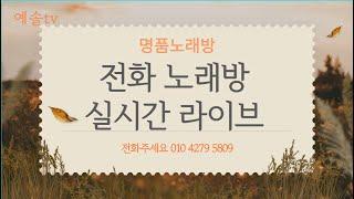 241113 155(수)  #전화노래방에서 놀자웃자부르자!!