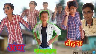 अंधा||बेहरा||समझदार||Blind,Deaf, intelligent||@ K K S entertainmant #viral #trending #funny