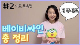 베이비싸인 총정리_ #2.사물. 목욕편 -공,거울,신발, 주세요,아래,위,밖,안,던지다,목욕,이닦기,