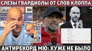 Реакция ГВАРДИОЛЫ на УХОД КЛОППА: ГЛАВНОЕ с АПЛ ● АНТРЕКОРД МЮ ● Барселона в СУПЕРКУБКЕ