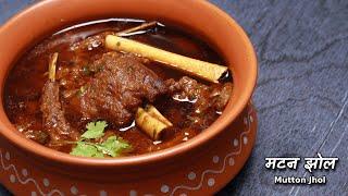 मटन झोल एकदम धाँसू बिना किसी झोल-झाल के | Mutton Jhol recipe @ChefAshishKumar