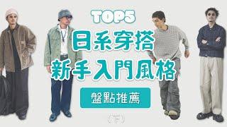 Top5 日潮穿搭新手入門日系風格 男生穿搭懶人包全攻略 下