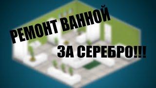 РЕМОНТ ВАННОЙ В АВАТАРИИ ЗА СЕРЕБРО | ИЗГОЙ АВАТАРИЯ