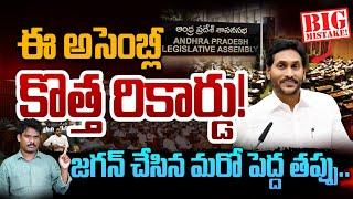 AP Assembly Today: ఈ అసెంబ్లీ కొత్త రికార్డు! | జగన్ చేసిన మరో పెద్ద తప్పు | AP 175 Channel | YSRCP