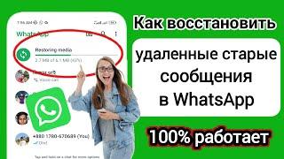 Как восстановить старые удаленные сообщения WhatsApp (2024) |  Восстановить удаленные чаты WhatsApp