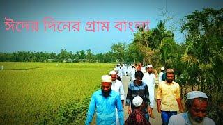 ঈদের দিনের গ্রাম বাংলা  gram ExpressBD