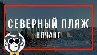 СЕВЕРНЫЙ ПЛЯЖ НЯЧАНГ | РАЙОНЫ НЯЧАНГА