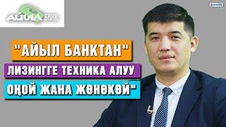 "Айыл Банктан" лизингге техника алуу оңой жана жөнөкөй"