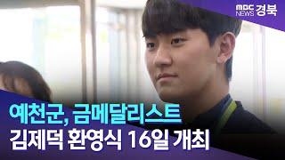 예천군, 금메달리스트 김제덕 환영식 16일 개최 / 안동MBC