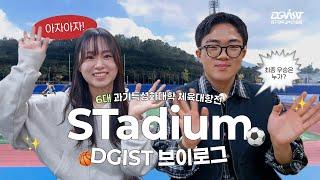 과학기술특성화대학이 모두 모였다! | 2024 DGIST STadium V-log 