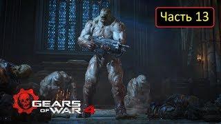 Gears of War 4 - Часть 13 - Акт 3 | Ночные кошмары