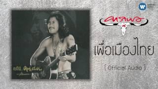 คาราบาว -  เพื่อเมืองไทย [Official Audio]