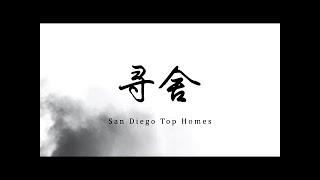 寻舍 San Diego Top Homes 第三集：酒香不怕巷子深，带你探秘美式四合院