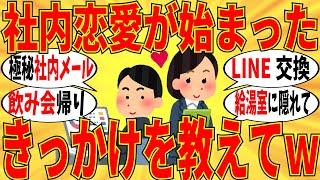 【爆笑】社内恋愛が始まったきっかけ報告会！裏ではみんな色々やってますｗ【ガルちゃん】