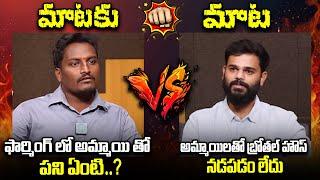 Mataku Mata | Crisna Chaitanya Reddy & Vamshi Krishna Reddy Vs Ex- Manager Rajesh About Vamshi Farms