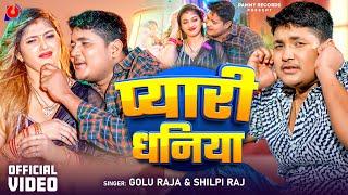 #Video | प्यारी धनिया | Golu Raja | Pyari Dhaniya | Shilpi Raj | Ft. Komal Singh | New Bhojpuri Song