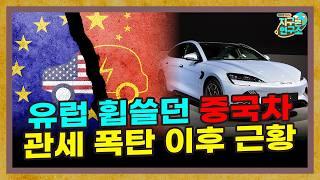 유럽은 관세폭탄으로 중국산 전기차의 공습을 막아낼 수 있을까? [지구본 뉴스룸]