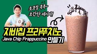 자바칩 프라푸치노 만들기 (feat.CJ제일제당 메티에 자바칩 파우더)