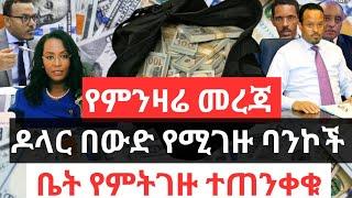 የምንዛሬ መረጃ !! ዶላር በውድ የሚገዙ ባንኮች !! ቤት የምትገዙ ተጠንቀቁ !! የግንባታ ዕቃዎች ዋጋ መጨመር ተከለከለ !! Dollar Information