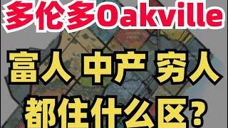 没想到！加拿大Oakville也有居住鄙视链