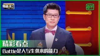 经济学家薛兆丰：思想和行动是两个平行世界 Battle是人与生俱来的能力 | 奇葩说 | I CAN I BB | iQiyi精选