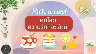 Pick a card°คนโสดความรักที่จะเข้ามา️#ดูดวง #ความรัก #tarot