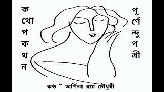 ||ক থো প ক থ ন ৭|| পূ র্ণে ন্দু  প ত্রী|| ক ন্ঠ ~ অ র্পি তা  রা য়  চৌ ধু রী  #recitation #youtube