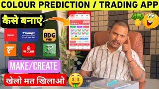 Colour Prediction App Kaise Banaye | Colour Trading App Kaise Banaye | Colour Trading Website Kese