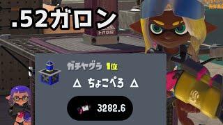 Xランキング１位を独走している.52ガロンがこちら　【スプラトゥーン３】