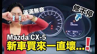 好想哭! 這不是進口車嗎？買沒多久的『馬自達CX-5』怎麼又壞了...!?