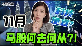 11月 马股何去何从？ 科技便宜， 可以关注?! #马股 #股票 #股票分析 #科技 #银行  #种植