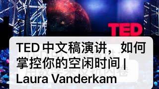 TED中文稿演讲，，如何掌控你的空闲时间 | Laura Vanderkam