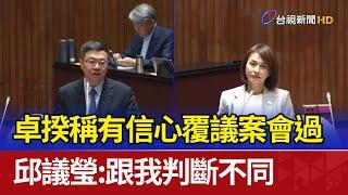 卓揆稱有信心覆議案會過 邱議瑩：跟我判斷不同