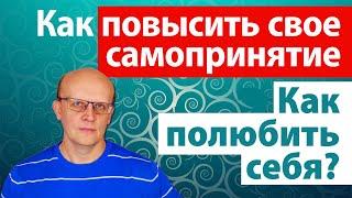 Как повысить свое самопринятие? Как полюбить себя?