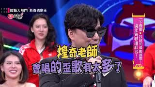 【超精彩！蕭煌奇過年猜歌出題～與憲哥上演音樂人的接歌饗宴！？】綜藝大熱門