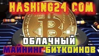 hashing24 com  надежный облачный майнинг 2019  надежный облачный майнинг биткоинов