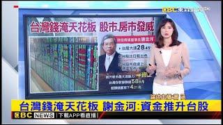 【蕭涵推播】台灣錢淹天花板 股市 房市迎資金熱@newsebc