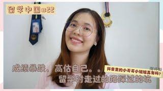 【留学中国#22】成绩暴跌高估自己，留学时走过的路踩过的坑。| 题外话：抖音里的小哥哥小姐姐真的有吗？