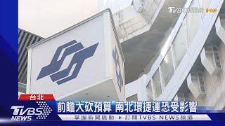 軌道預算遭砍2300億 北市遭砍85億元