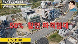 [원주기업도시 상가임대] 50%할인 파격임대 퀸즈파크빌딩