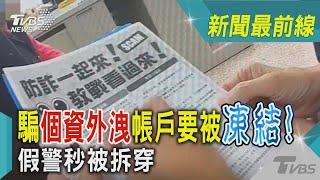 騙個資外洩帳戶要被凍結! 假警秒被拆穿｜TVBS新聞