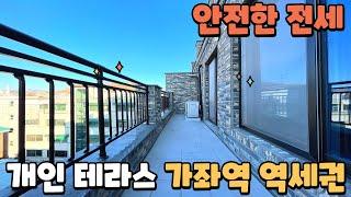 [매물629] 마포구 연남동 테라스빌라 2룸 + 개인 투자로 1억 이상 갭차이 100% 안심 전세 + 홍제천 연트럴파크 인접 + 가좌역 도보 5분 역세권