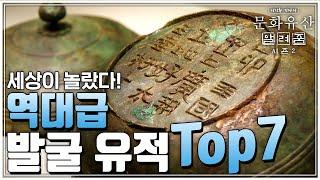 [문화유산 알려줌 시즌2] 세상이 놀랐다! 역대급 발굴 유적 TOP 7