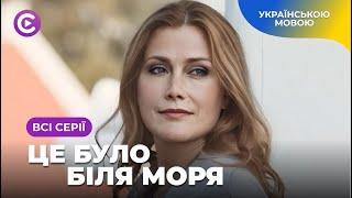 СУПЕР мелодрама «ЦЕ БУЛО БІЛЯ МОРЯ». Історія про любов і море. Всі серії