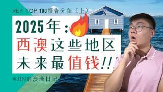 2025年：西澳这些地方即将爆火！2025年REA HOT 100 热点区域解读（上）